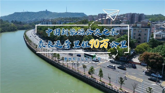 破90萬公里行駛紀(jì)錄！中國新能源公交車再迎重大里程碑