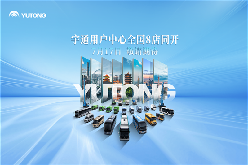 全國八城八店同開！宇通用戶中心整裝待發(fā)