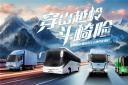征戰(zhàn)崎嶇之路！宇通新能源商用車山地性能挑戰(zhàn)賽
