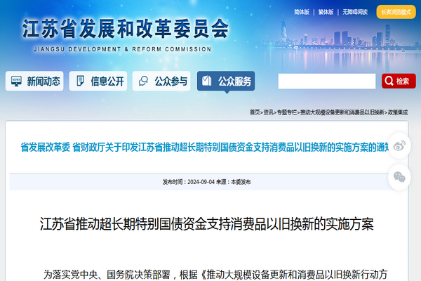 江蘇省《推動(dòng)超長期特別國債資金支持消費(fèi)品以舊換新的實(shí)施方案》發(fā)布