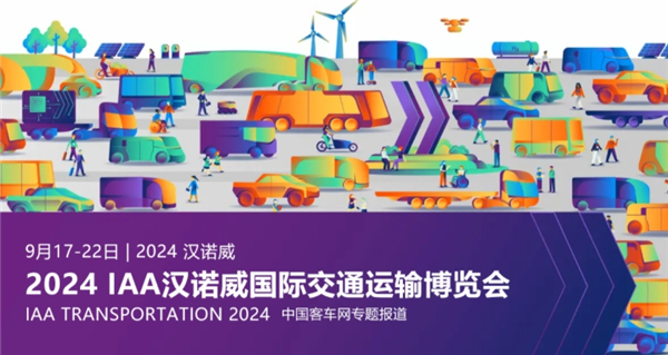 【客車網(wǎng)專題報(bào)道】2024 IAA漢諾威國際交通運(yùn)輸博覽會(huì)