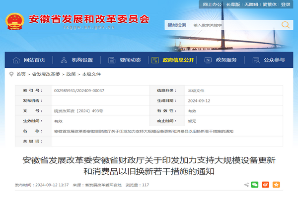 安徽?。骸都恿χС执笠?guī)模設(shè)備更新和消費品以舊換新若干措施》發(fā)布