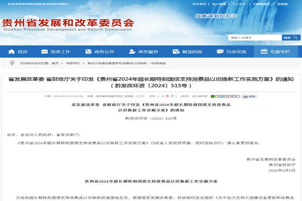 貴州?。骸冻L期特別國債支持消費品  以舊換新工作實施方案》發(fā)布