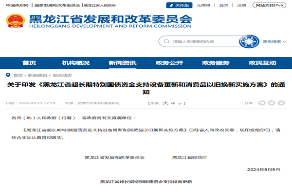 黑龍江?。撼L期特別國債資金支持設(shè)備更新和消費品以舊換新實施方案