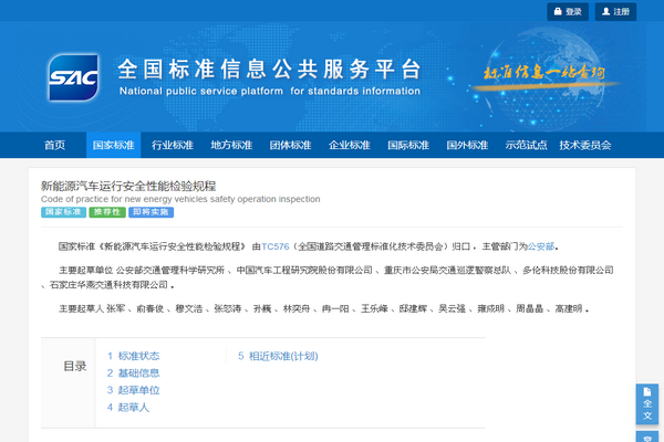 國家標準《新能源汽車運行安全性能檢驗規(guī)程》發(fā)布