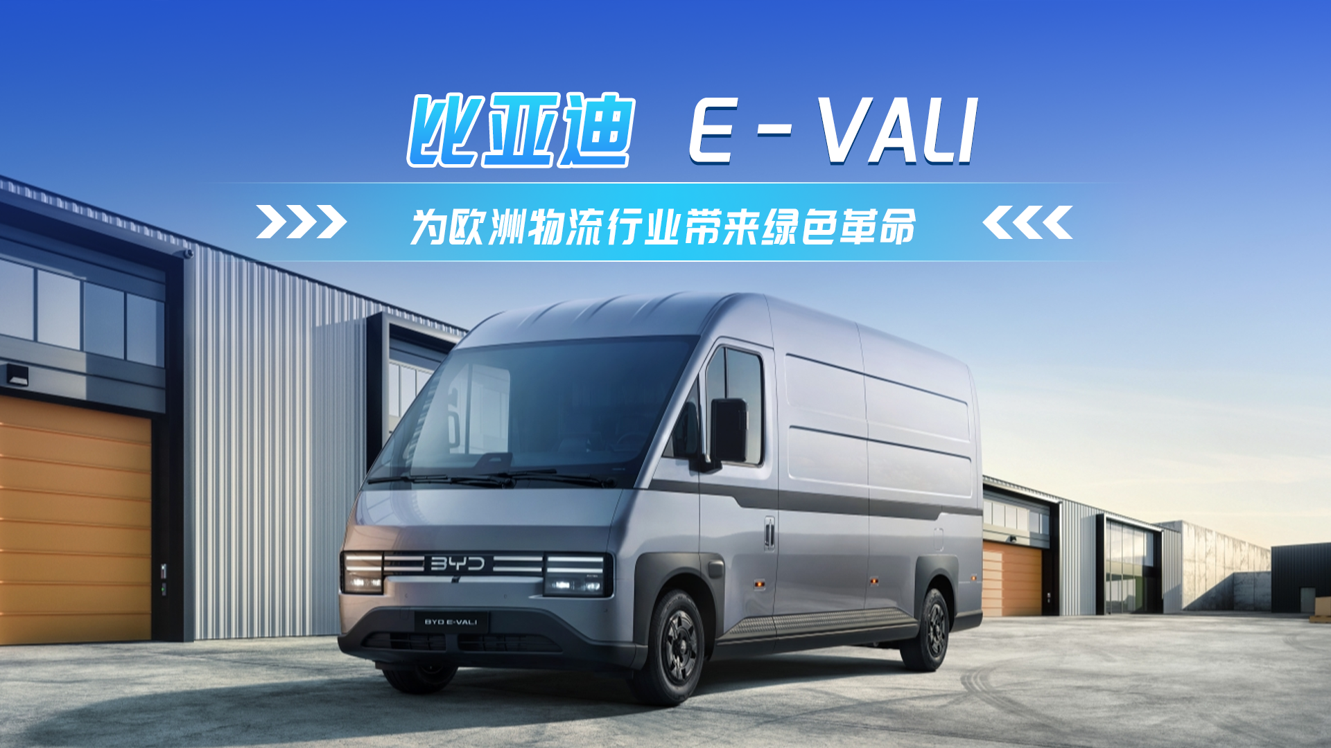 全球首發(fā)！比亞迪E-VALI亮相2024漢諾威車展