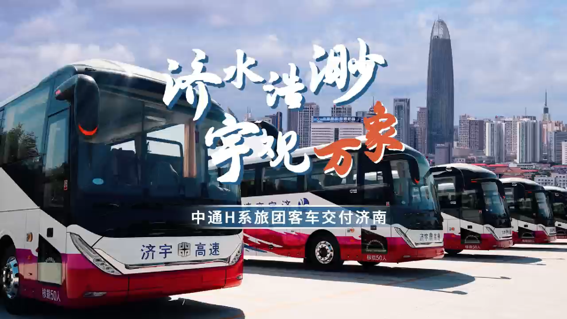 濟水浩渺，宇觀萬象！中通H系旅團客車批量交付濟南