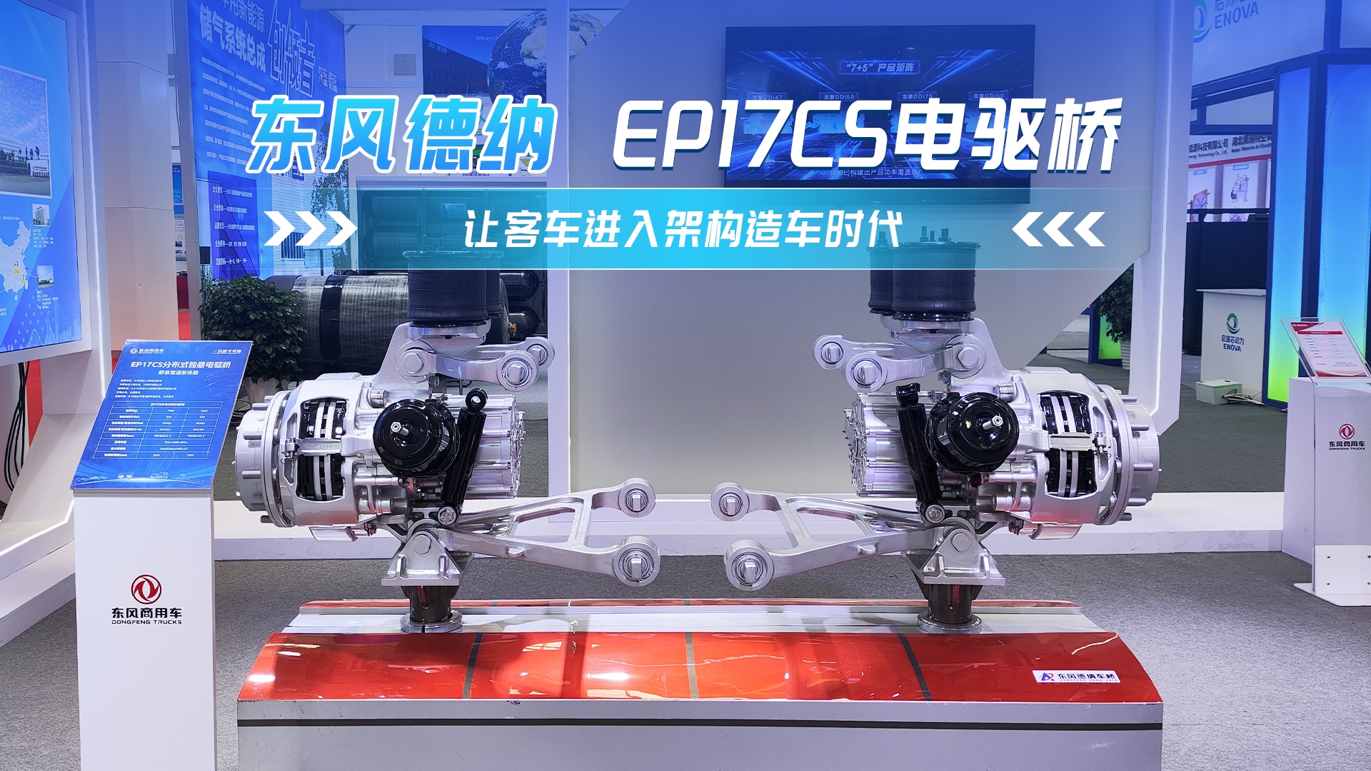 提高裝載量 增加運力 東風(fēng)德納EP17CS電驅(qū)橋受一致好評
