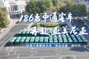 中通方案賦能全球“綠色交通”新時(shí)代！186臺(tái)客車(chē)再赴亞美尼亞