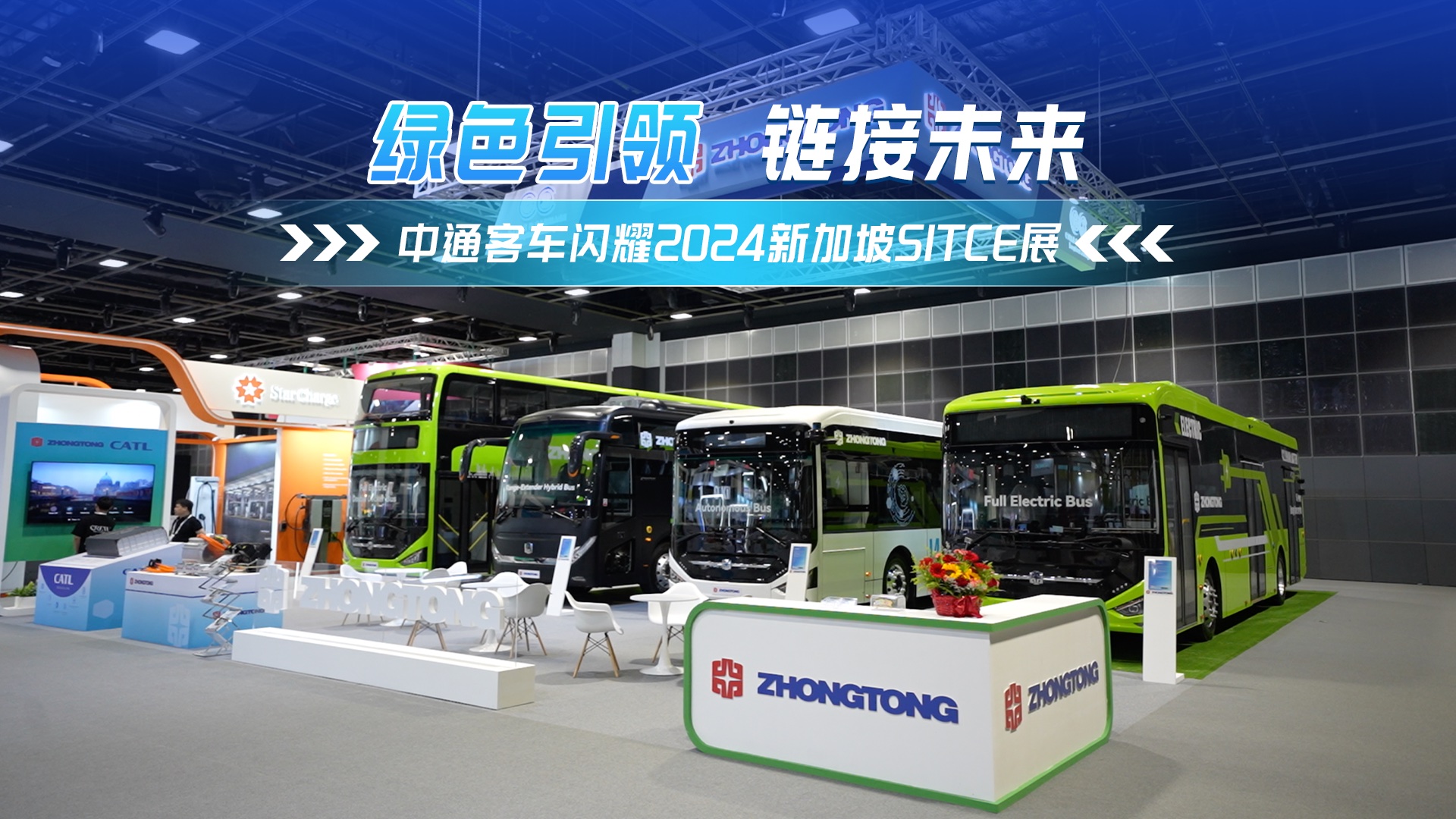 鏈接智慧未來！中通客車閃耀2024新加坡SITCE展