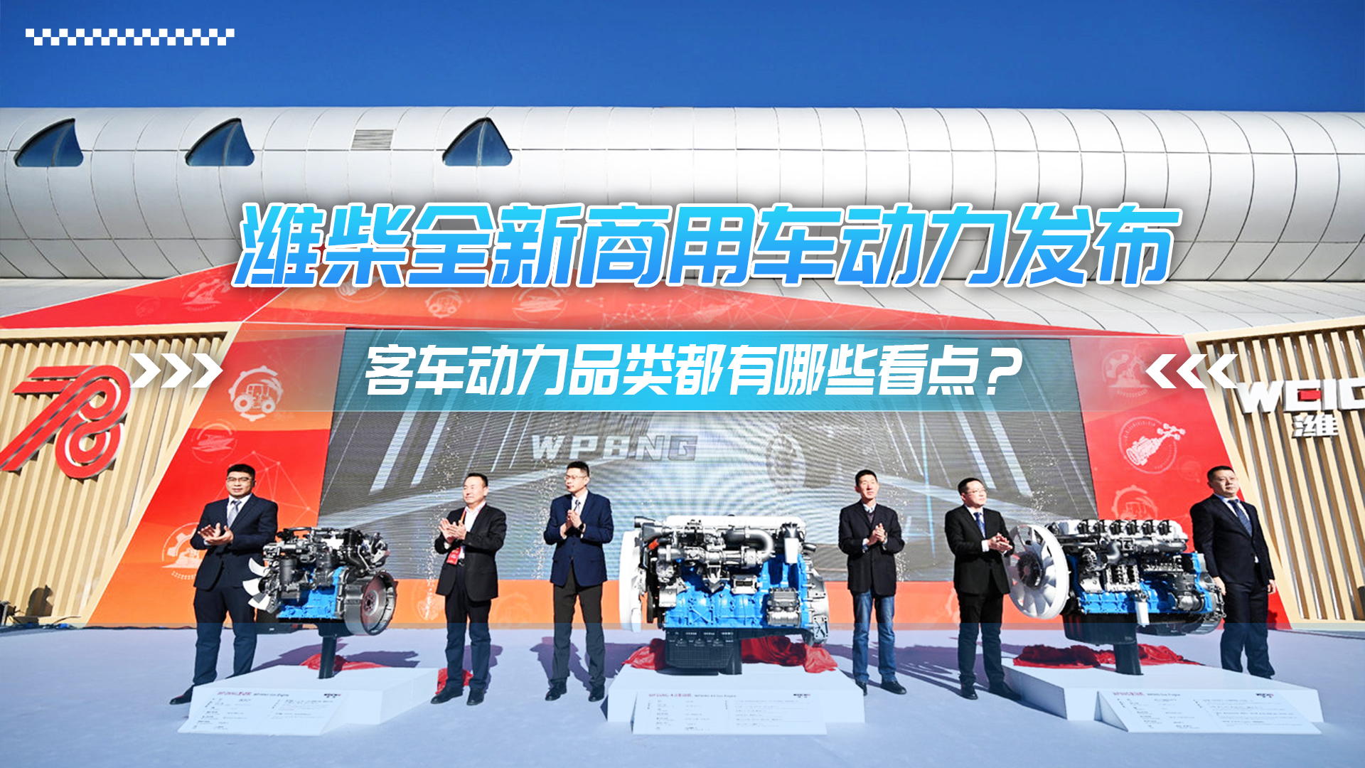 濰柴全新商用車動(dòng)力發(fā)布 客車動(dòng)力品類都有哪些看點(diǎn)？
