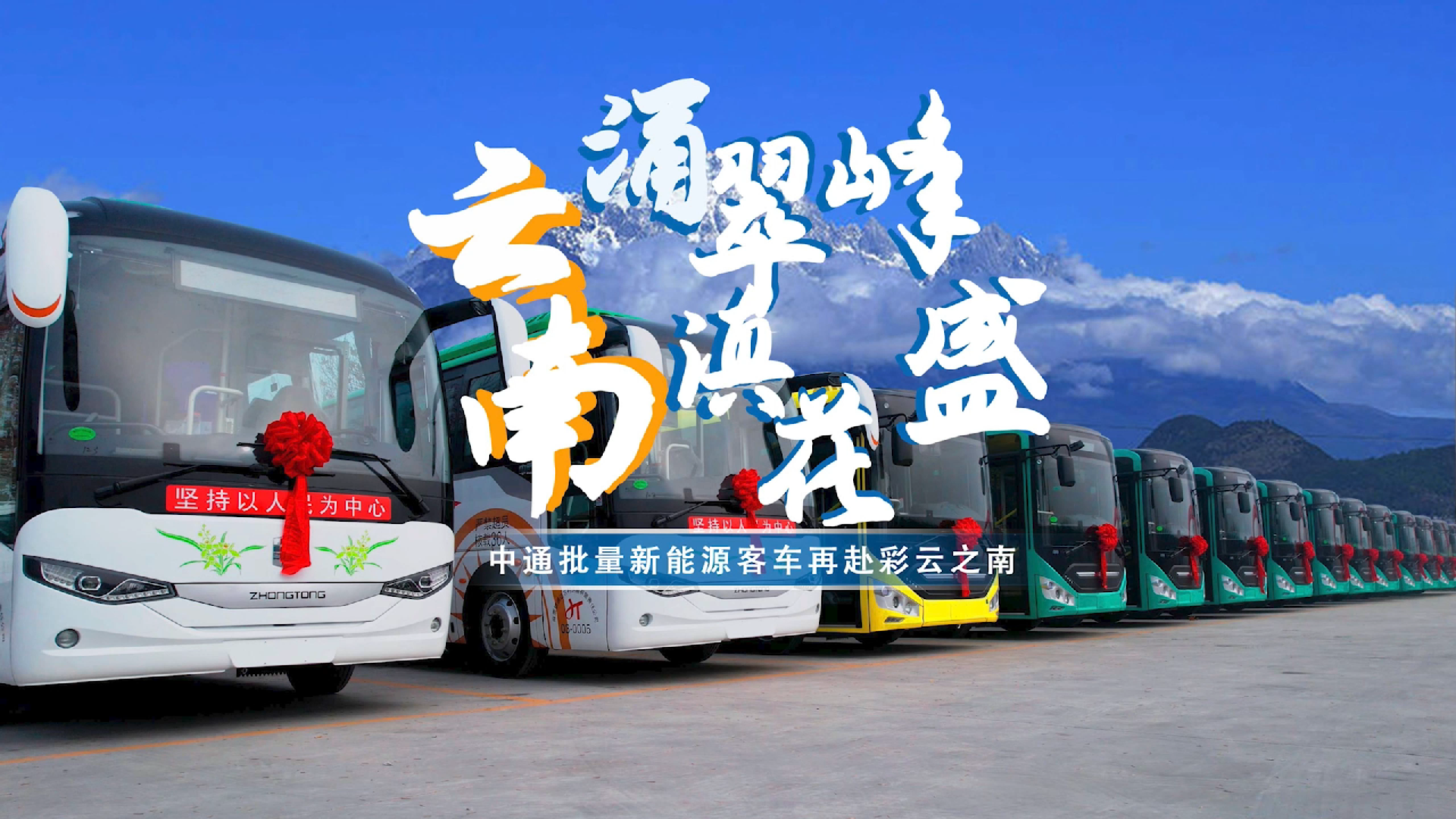 云涌峰翠，南滇花盛！中通批量新能源客車再赴七彩云南