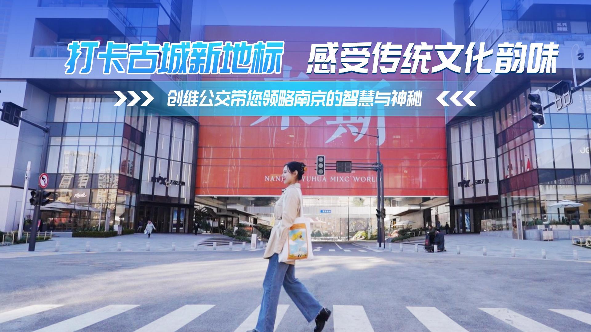 打卡古城新地標(biāo) 感受傳統(tǒng)文化韻味 創(chuàng)維公交帶您領(lǐng)略南京的智慧與神秘