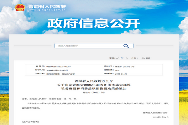 青海省2025年加力擴(kuò)圍推進(jìn)大規(guī)模設(shè)備更新實(shí)施方案發(fā)布