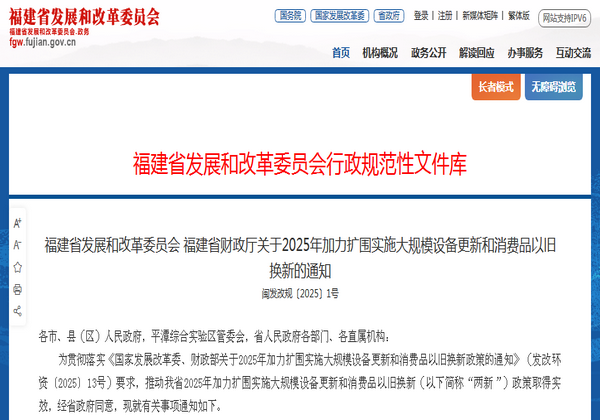 福建省2025年加力擴(kuò)圍實(shí)施大規(guī)模設(shè)備更新和消費(fèi)品以舊換新通知發(fā)布
