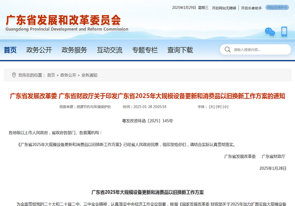 廣東省2025年大規(guī)模設(shè)備更新和消費(fèi)品以舊換新工作方案發(fā)布