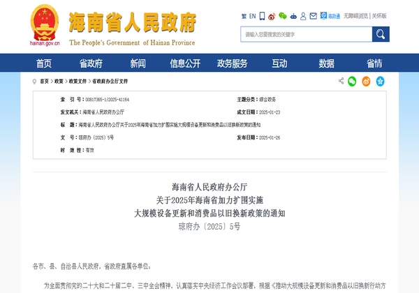 海南省2025年加力擴(kuò)圍實(shí)施 大規(guī)模設(shè)備更新和消費(fèi)品以舊換新政策發(fā)布
