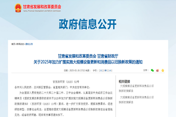 甘肅省2025年加力擴(kuò)圍實(shí)施大規(guī)模設(shè)備更新和消費(fèi)品以舊換新政策發(fā)布