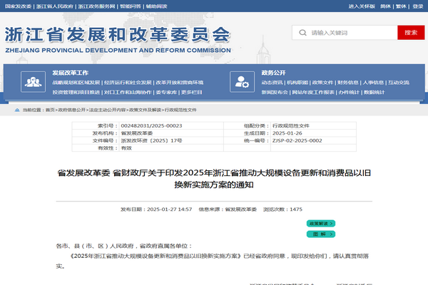 浙江省2025年推動(dòng)大規(guī)模設(shè)備更新和消費(fèi)品以舊換新實(shí)施方案發(fā)布