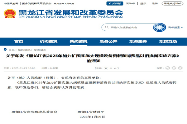 ?黑龍江2025年加力擴(kuò)圍實(shí)施大規(guī)模設(shè)備更新和消費(fèi)品以舊換新實(shí)施方案發(fā)布