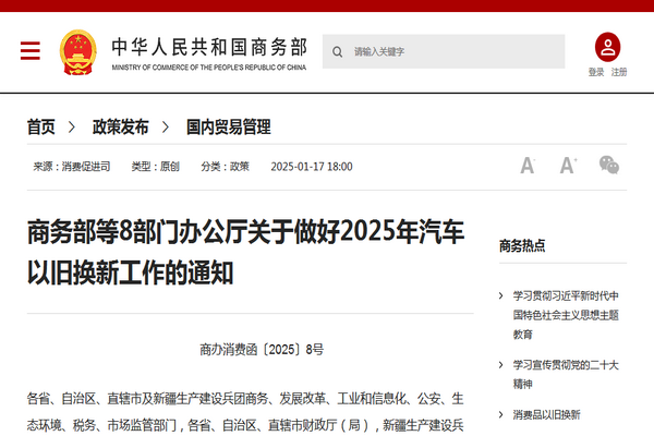 商務(wù)部等8部門辦公廳關(guān)于做好2025年汽車以舊換新工作的通知