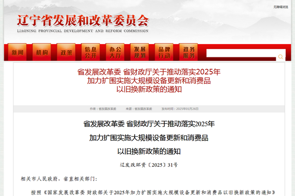 遼寧省2025年加力擴(kuò)圍實(shí)施大規(guī)模設(shè)備更新和消費(fèi)品以舊換新政策發(fā)布