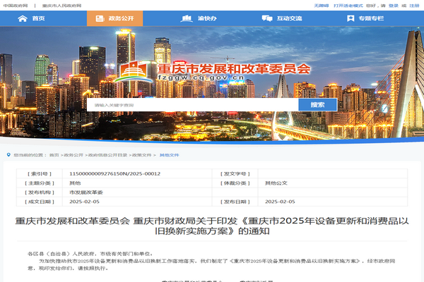 重慶市2025年設(shè)備更新和消費(fèi)品以舊換新實(shí)施方案發(fā)布