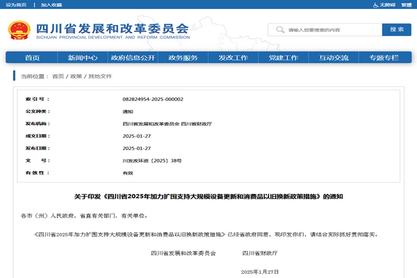 四川省2025年加力擴(kuò)圍支持大規(guī)模設(shè)備更新和消費(fèi)品以舊換新政策措施發(fā)布
