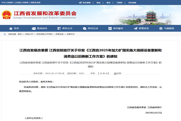 江西省2025年加力擴(kuò)圍實(shí)施大規(guī)模設(shè)備更新和消費(fèi)品以舊換新工作方案發(fā)布