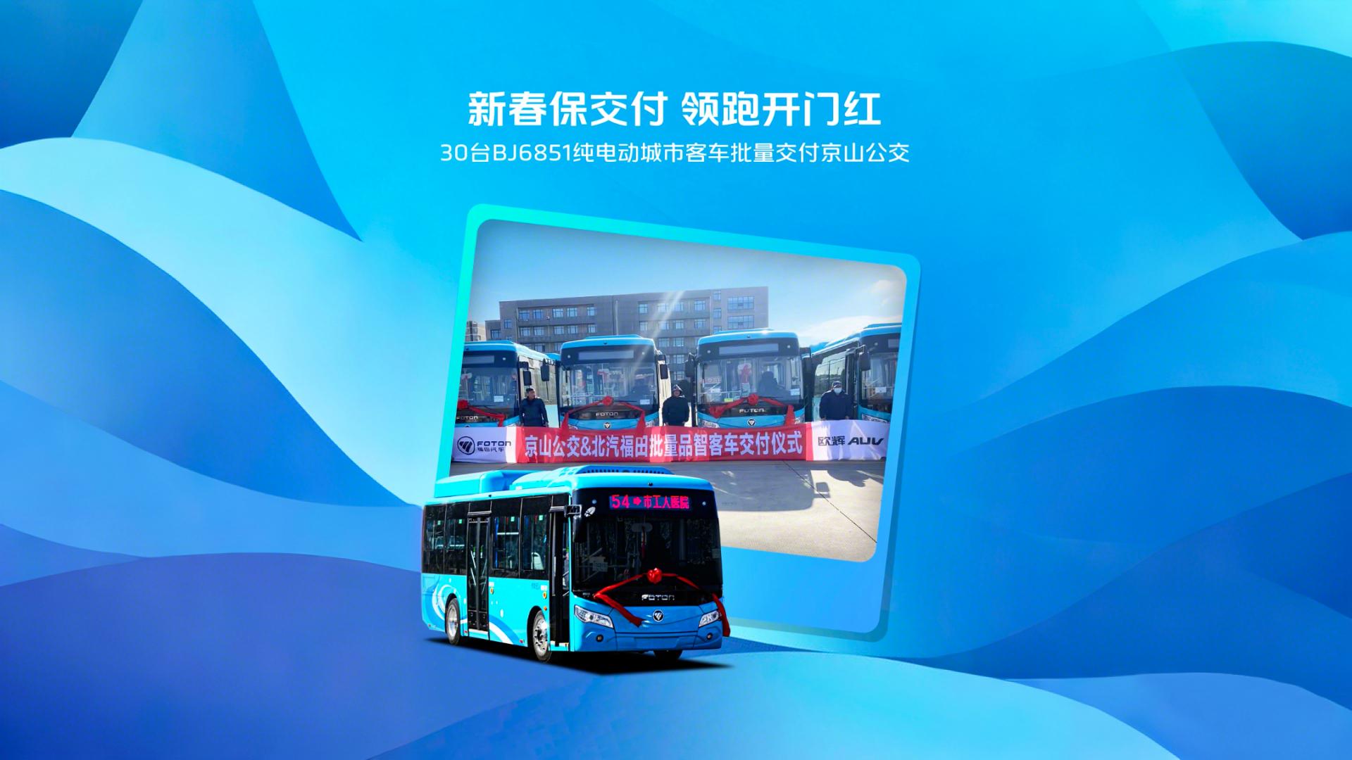 新春保交付 領(lǐng)跑開門紅 30臺(tái)BJ6851純電動(dòng)城市客車批量交付京山公交 