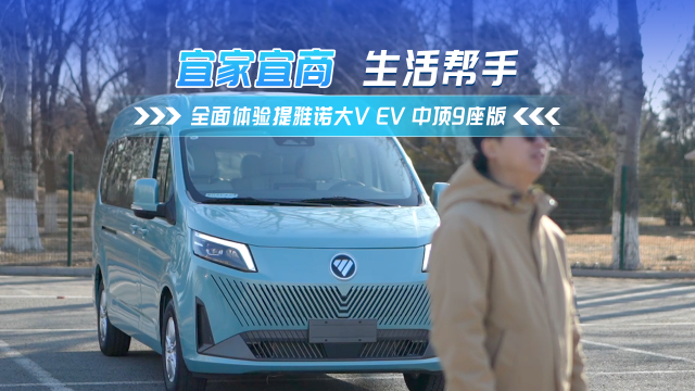 宜家宜商好幫手 體驗(yàn)圖雅諾大V EV
