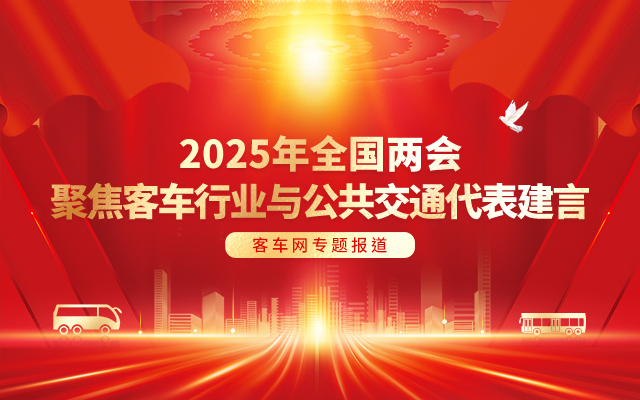 [客車專題] 2025年全國兩會(huì) 聚焦客車行業(yè)與公共交通代表建言