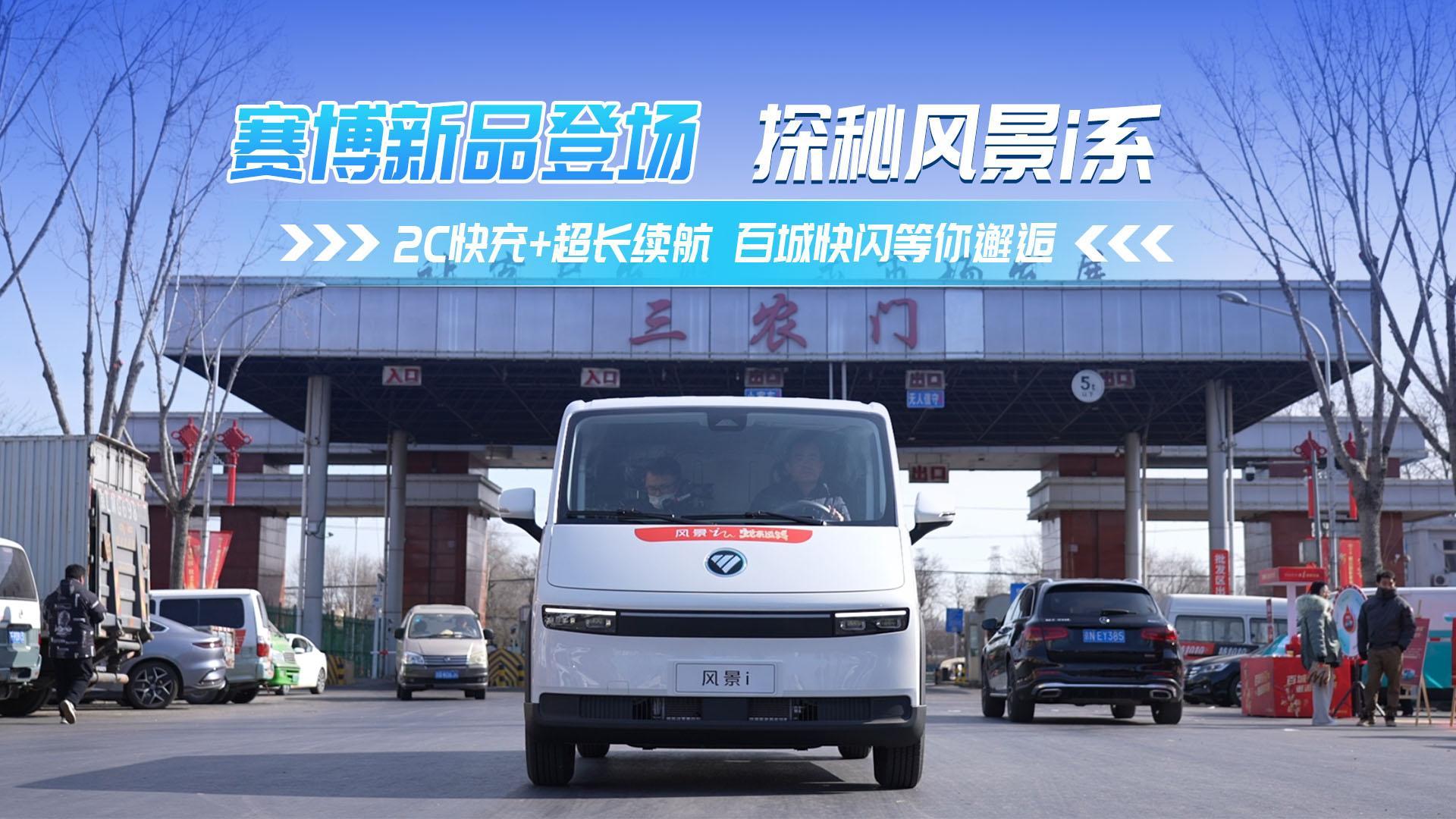 賽博新品登場 探秘風(fēng)景i系 2C快充+超長續(xù)航百城快閃等你邂逅