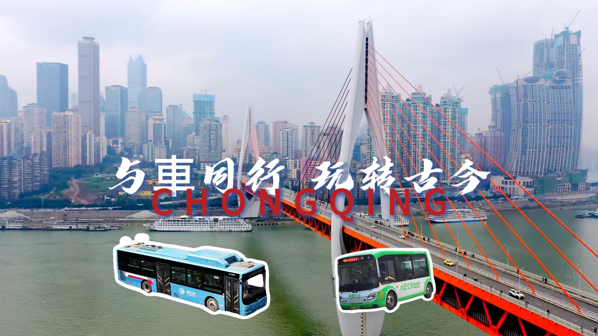 一城一車：與車同行，玩轉(zhuǎn)古今