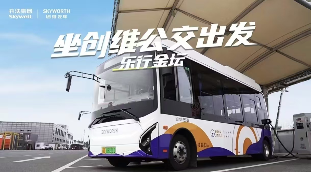 創(chuàng)維汽車攜手金壇公交 低碳出行“綠”動(dòng)未來