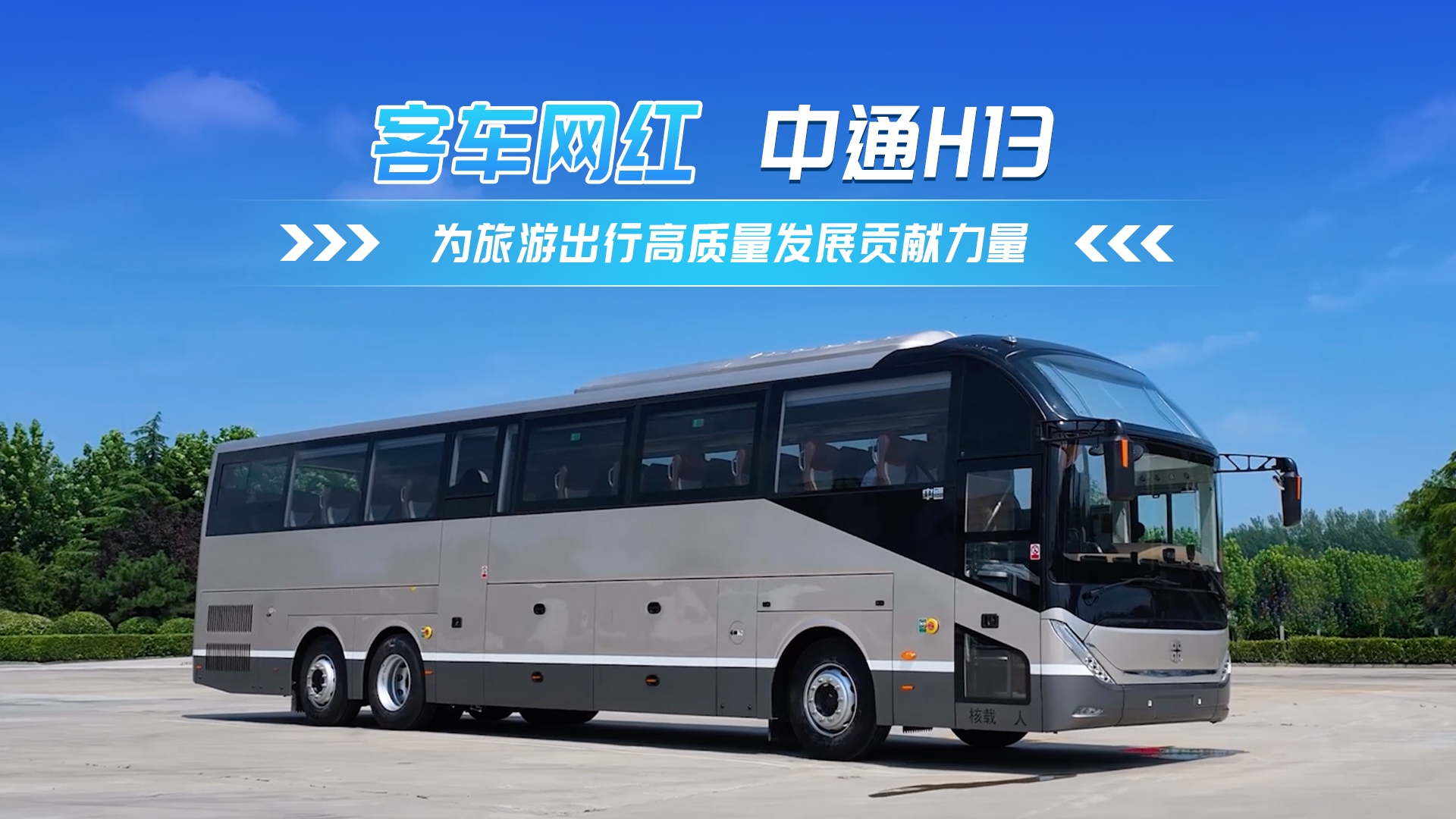 客車網(wǎng)紅中通H13 為旅游出行高質(zhì)量發(fā)展貢獻(xiàn)力量