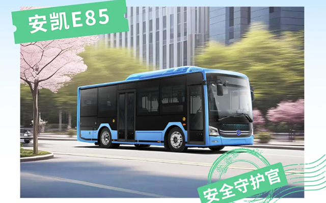 “卷王”安凱純電公交 帶你逆襲出行“職場(chǎng)”
