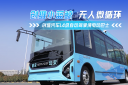 創(chuàng)維小藍(lán)鯨無人駕駛微循環(huán)公交 L4 級自動駕駛賦能城市綠色出行