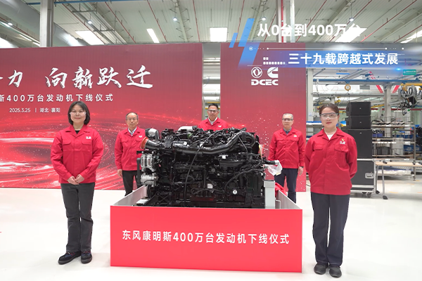 聚勢合力 向新躍遷 東風(fēng)康明斯第400萬臺(tái)發(fā)動(dòng)機(jī)下線！