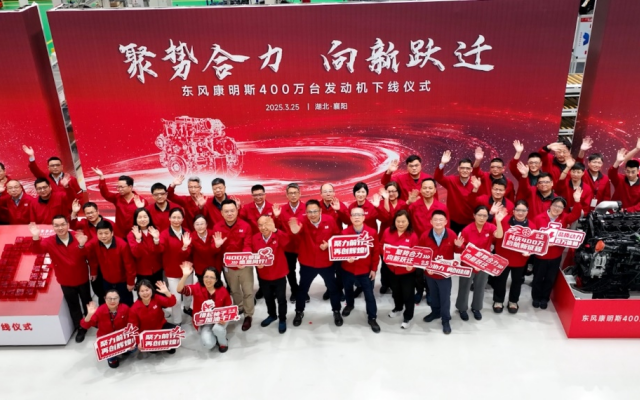 聚勢合力 向新躍遷 東風康明斯第400萬臺發(fā)動機下線！