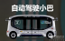 文遠知行自動駕駛小巴