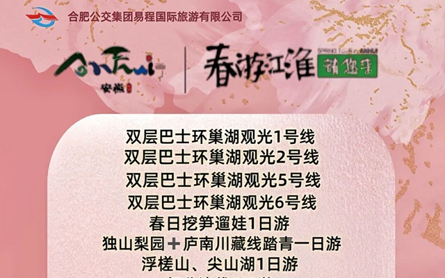 四月出行指南 合肥公交20條線路伴您春游江淮