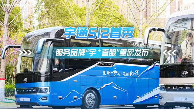 三大價(jià)值八大承諾 宇通服務(wù)品牌“宇?直服”重磅發(fā)布