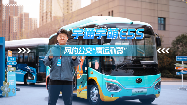 宇通宇萌E5s 網(wǎng)約公交“贏運(yùn)利器”