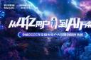 “汽”勢全開 創(chuàng)維汽車舉辦2025年商用車新能源生態(tài)大會