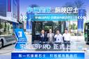 宇通宇悅E9PRO全新上市 引領(lǐng)城市新出行