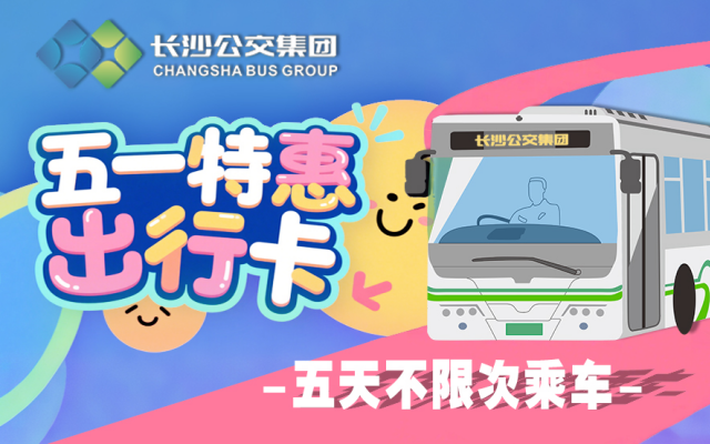 “五一”即將到站，“湘行一卡通”APP的隱藏福利你領(lǐng)了嗎？