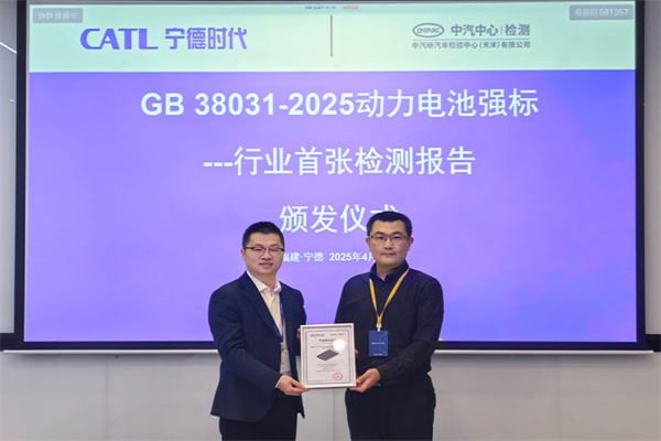寧德時(shí)代成為首家通過動力電池新國標(biāo)的企業(yè)