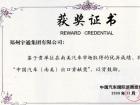 中國汽車（南美）出口貢獻獎